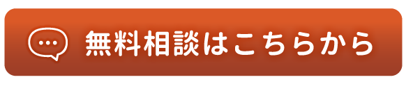 無料相談はこちらから