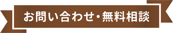 お問い合わせ・無料相談