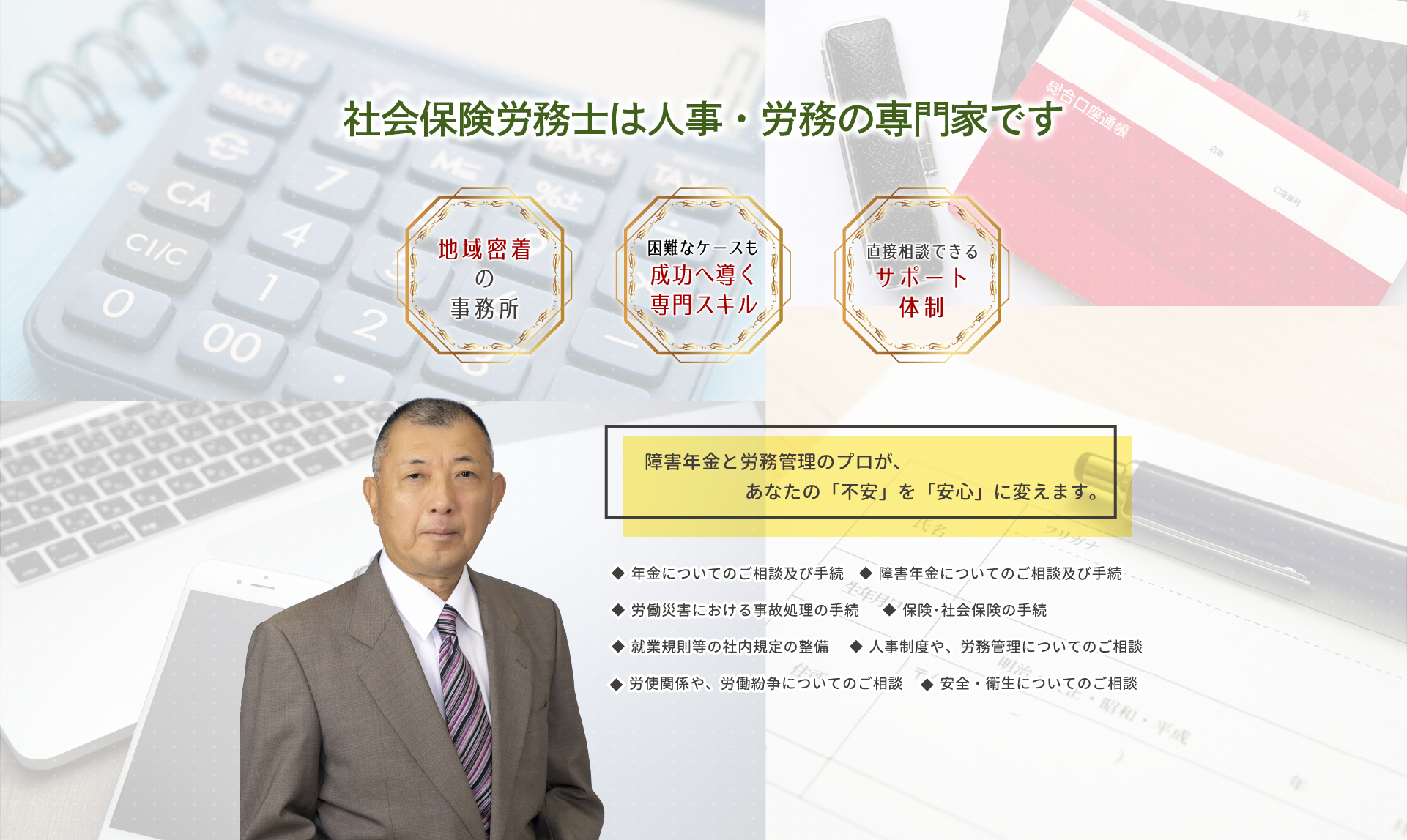 社会保険労務士は人事・労務の専門家です