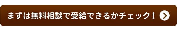 まずは無料相談で受給できるかチェック！