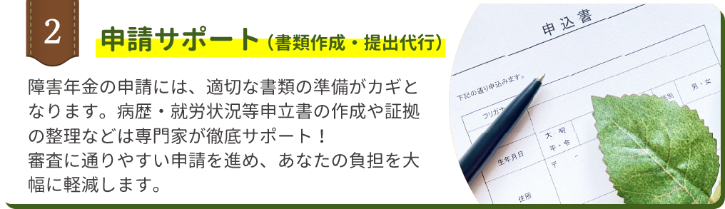申請サポート（書類作成・提出代行）