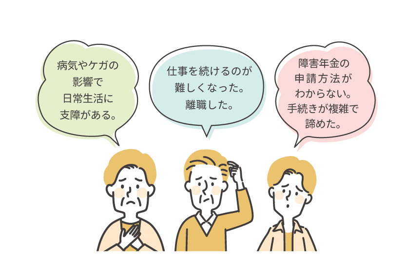 障害年金に関するお悩みありませんか？