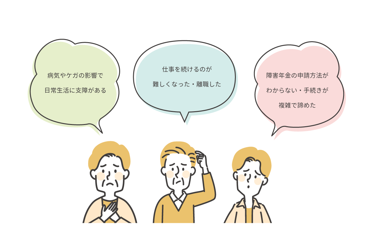 障害年金に関するお悩みありませんか？