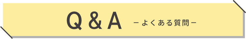 よくある質問